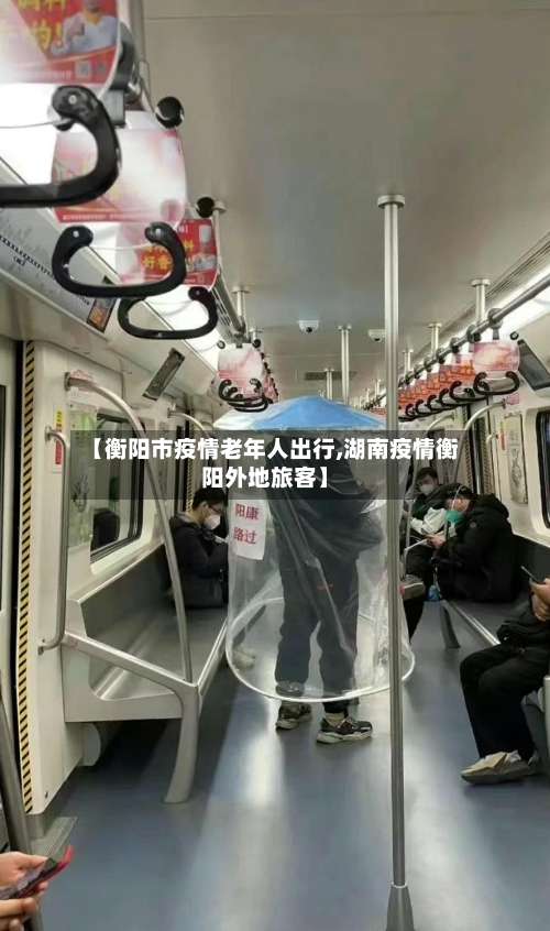 【衡阳市疫情老年人出行,湖南疫情衡阳外地旅客】-第2张图片