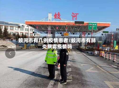 蛟河市有几例疫情患者/蛟河市有肺炎病毒疫情吗-第2张图片