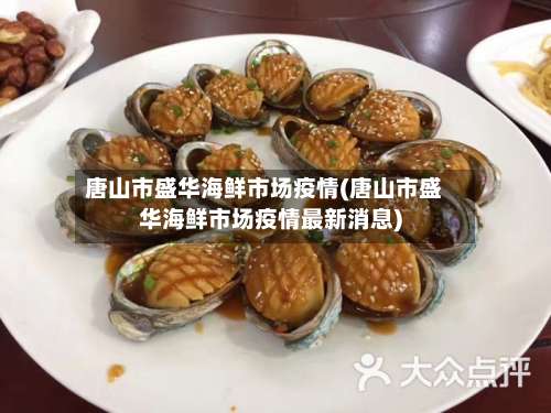 唐山市盛华海鲜市场疫情(唐山市盛华海鲜市场疫情最新消息)-第1张图片