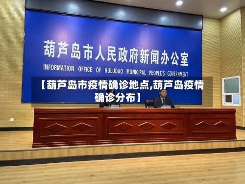 【葫芦岛市疫情确诊地点,葫芦岛疫情确诊分布】-第1张图片