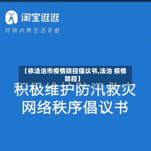 【依法治市疫情防控倡议书,法治 疫情防控】-第3张图片