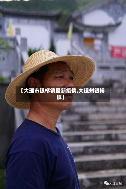【大理市银桥镇最新疫情,大理州银桥镇】-第1张图片