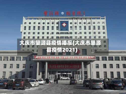 大庆市肇源县疫情播报(大庆市肇源县疫情2021)-第2张图片