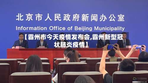 【霸州市今天疫情发布会,霸州新型冠状肺炎疫情】-第2张图片