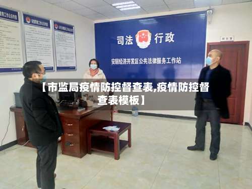 【市监局疫情防控督查表,疫情防控督查表模板】-第1张图片