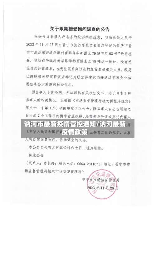 讷河市最新疫情管控通知/讷河最新疫情政策-第3张图片