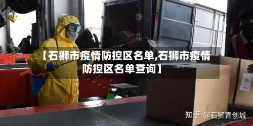 【石狮市疫情防控区名单,石狮市疫情防控区名单查询】-第1张图片