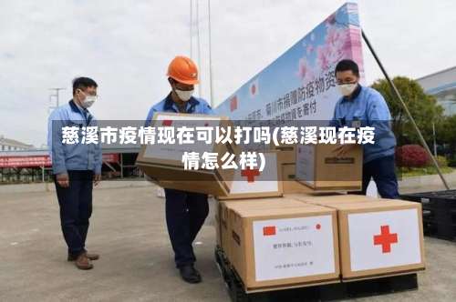 慈溪市疫情现在可以打吗(慈溪现在疫情怎么样)-第2张图片